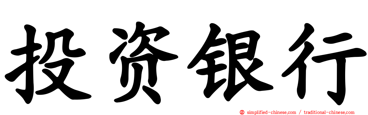 投资银行