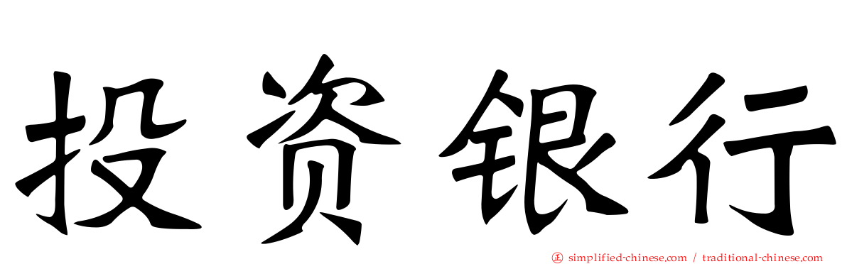 投资银行