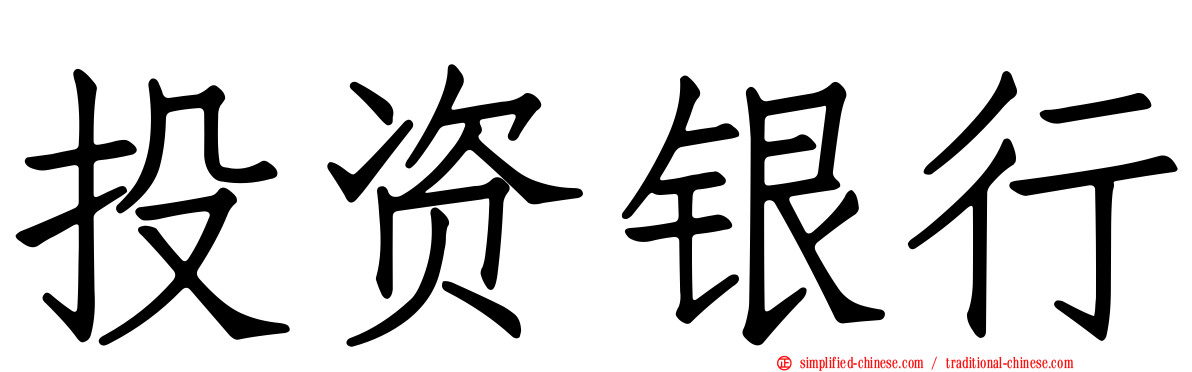 投资银行