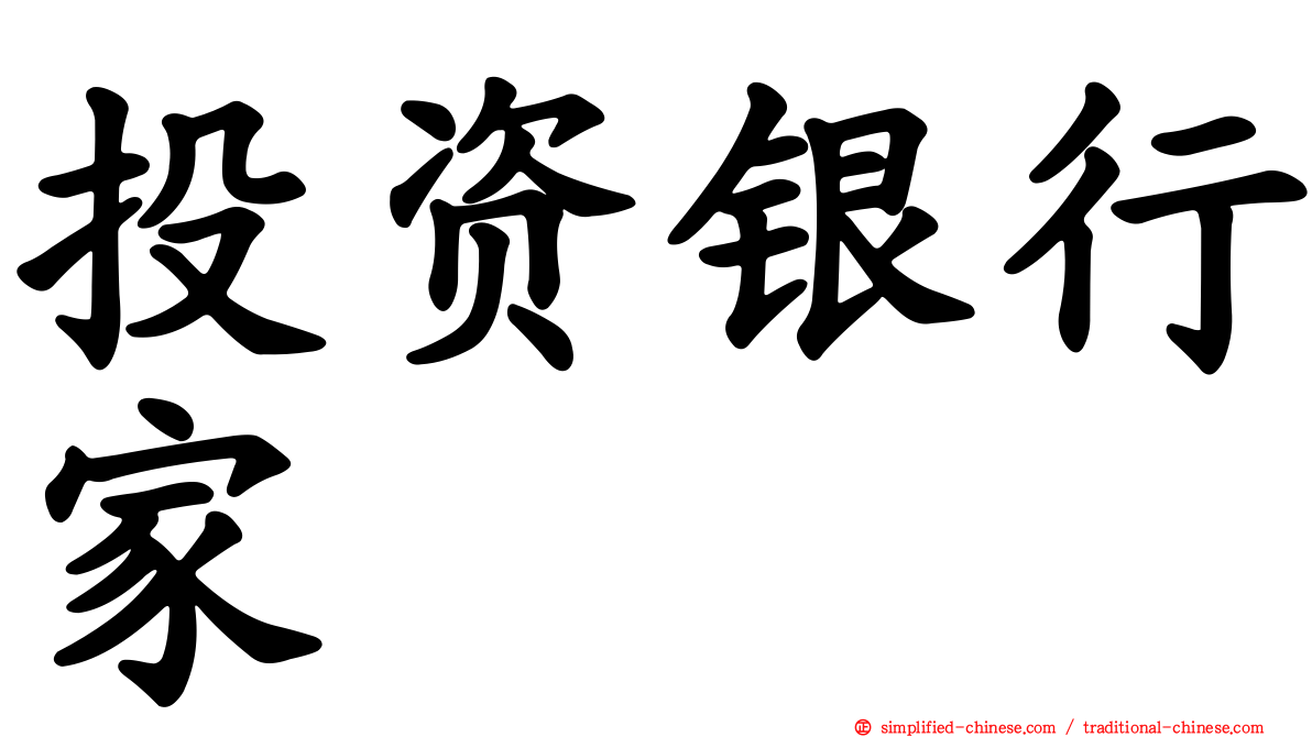 投资银行家