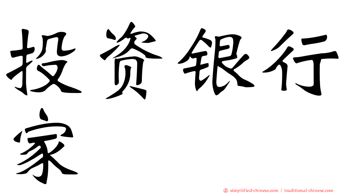 投资银行家
