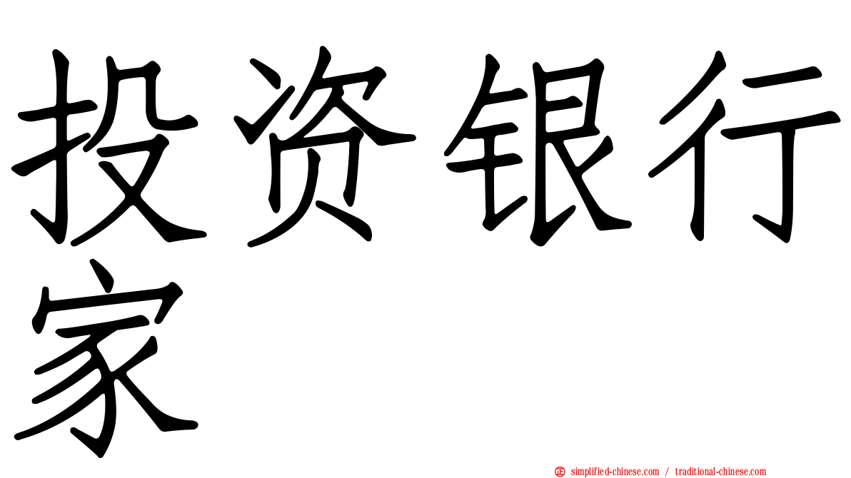 投资银行家