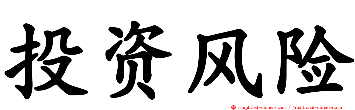 投资风险