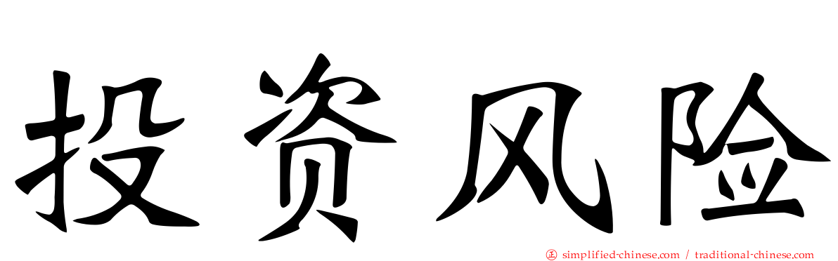投资风险
