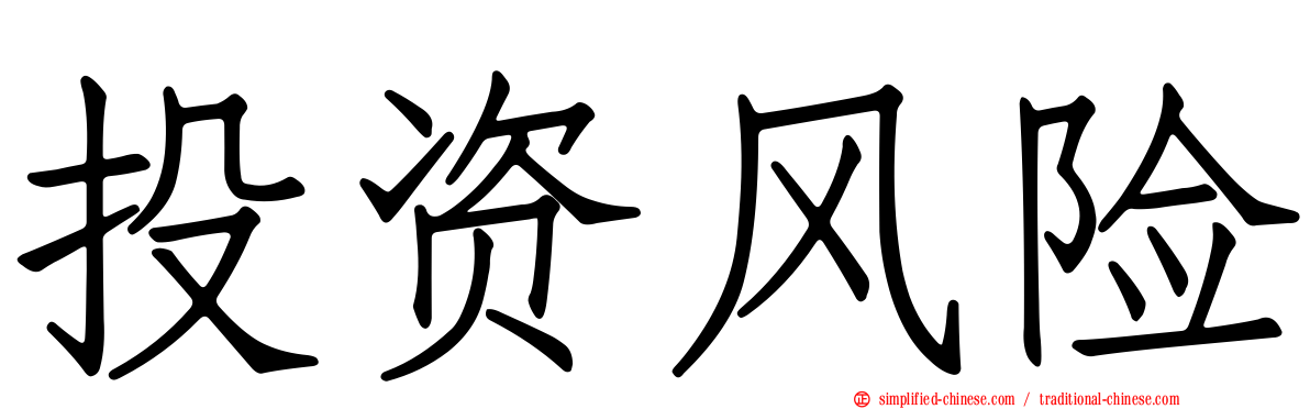 投资风险