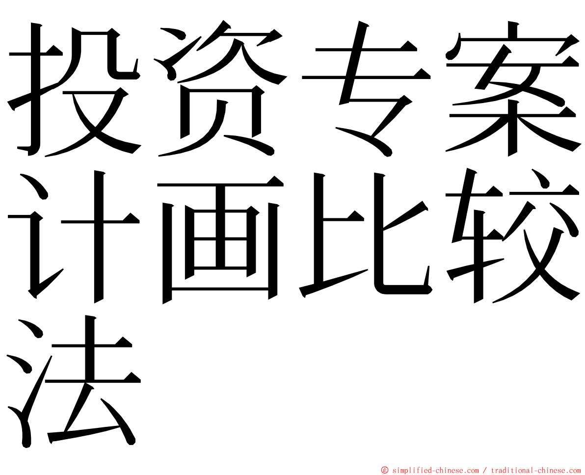 投资专案计画比较法 ming font