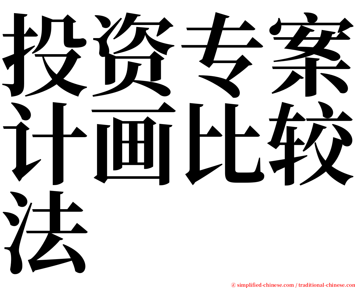 投资专案计画比较法 serif font