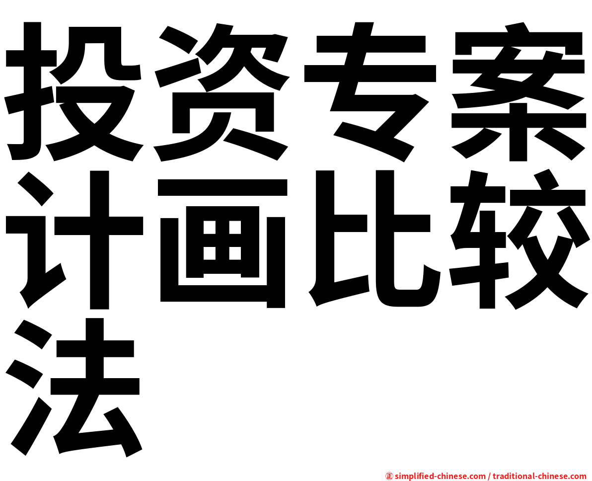 投资专案计画比较法