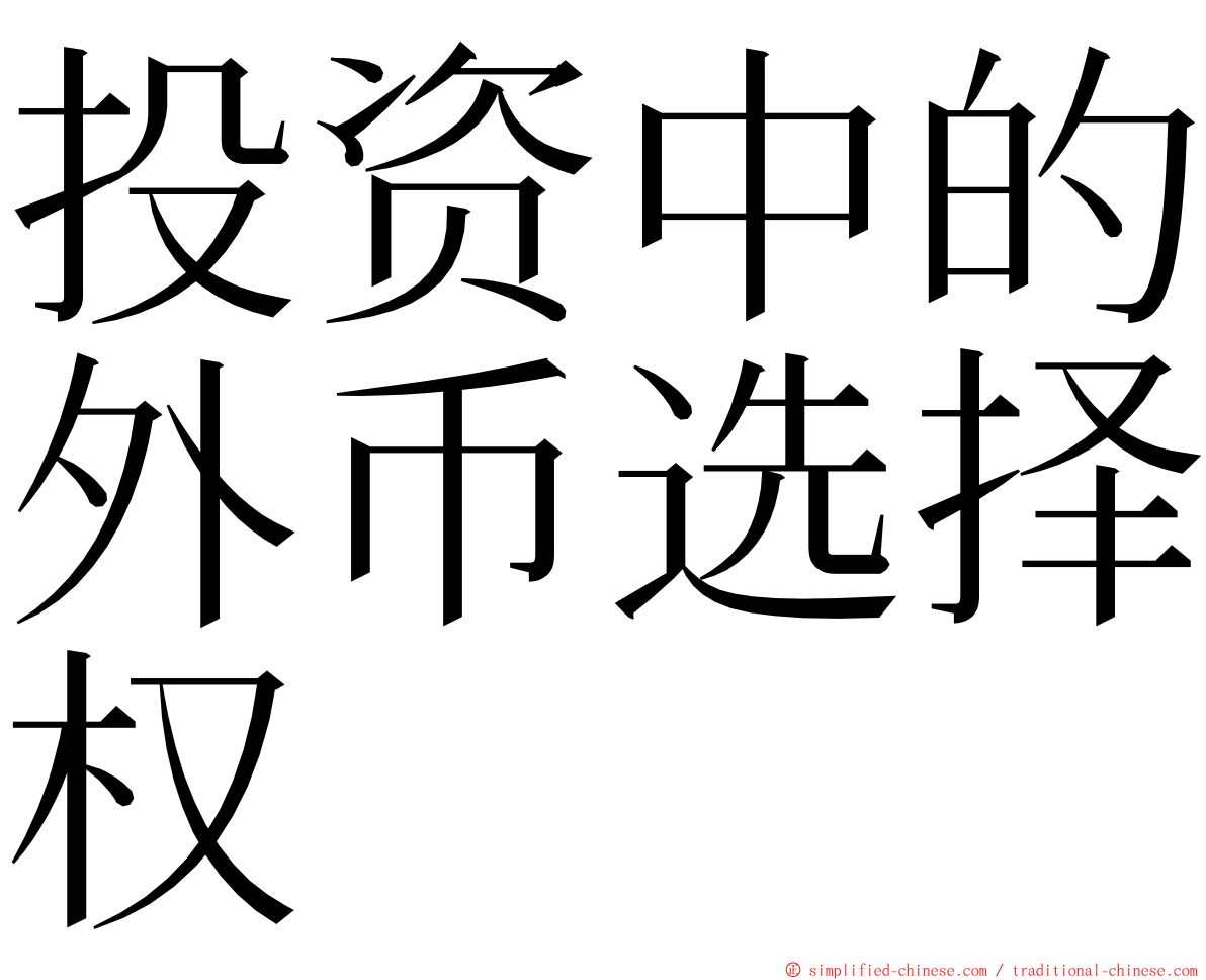 投资中的外币选择权 ming font