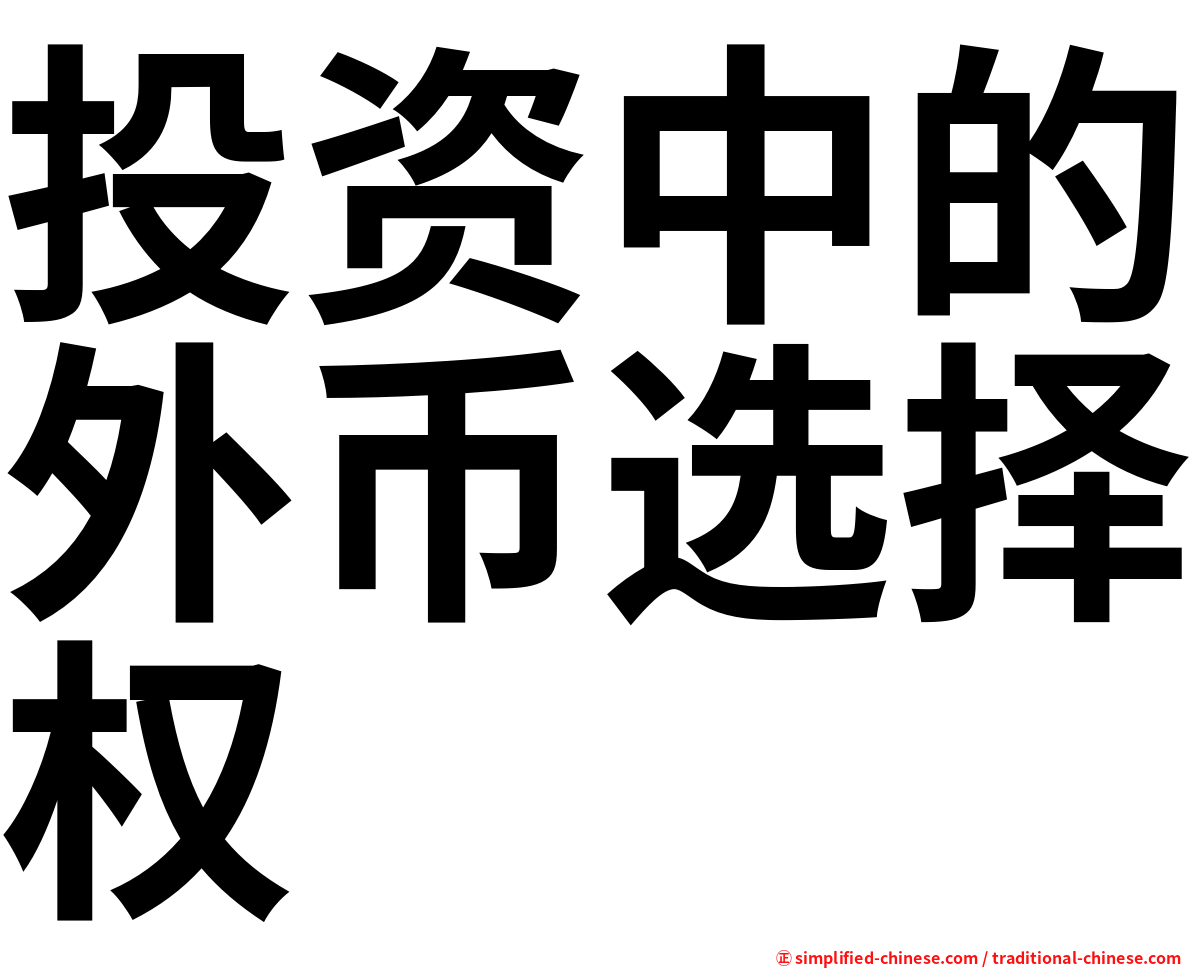 投资中的外币选择权