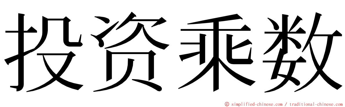 投资乘数 ming font