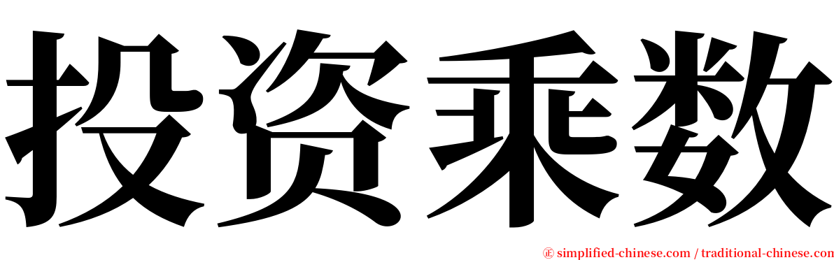 投资乘数 serif font