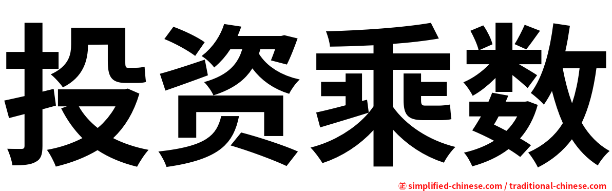 投资乘数