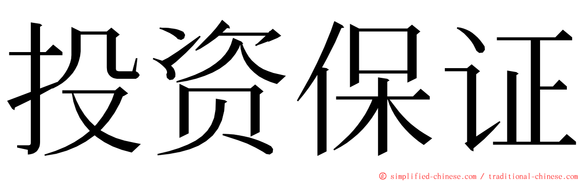 投资保证 ming font