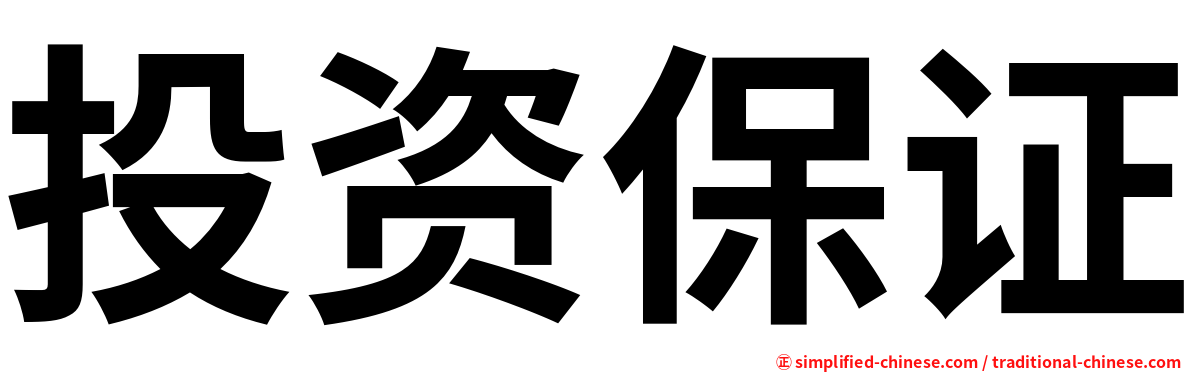 投资保证