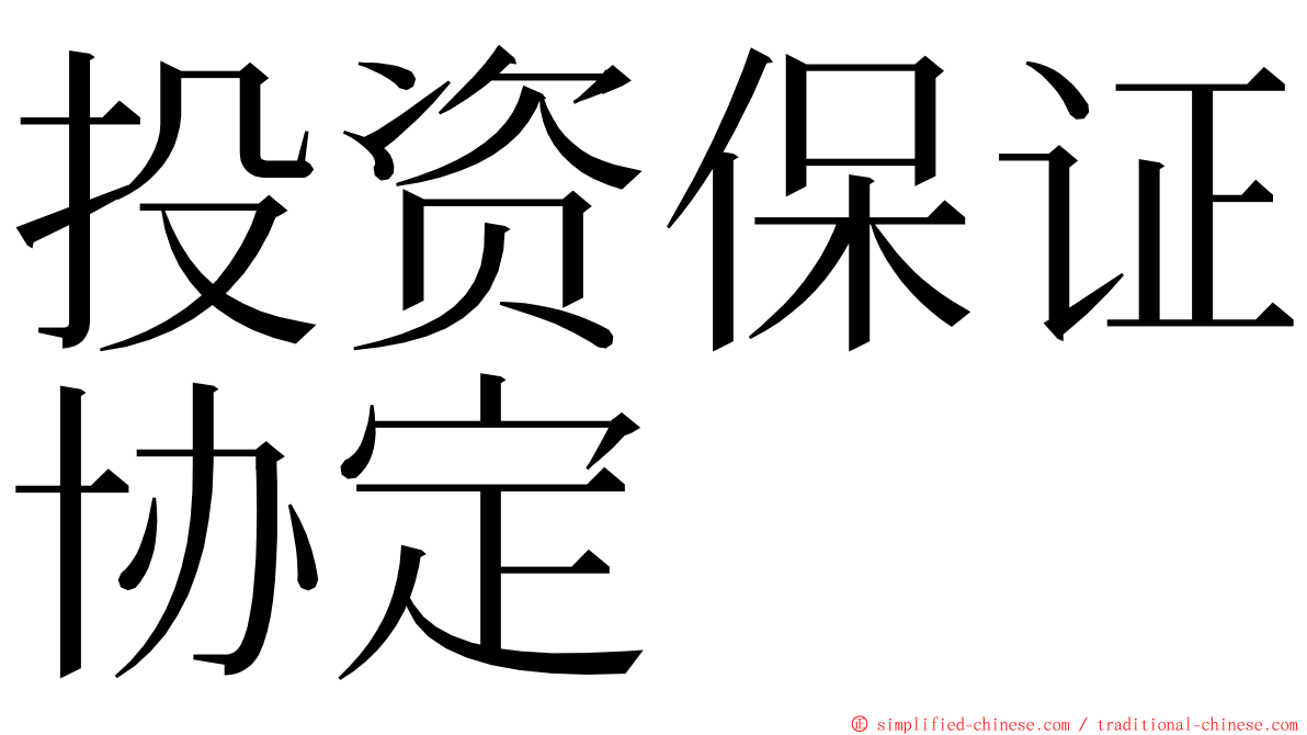 投资保证协定 ming font