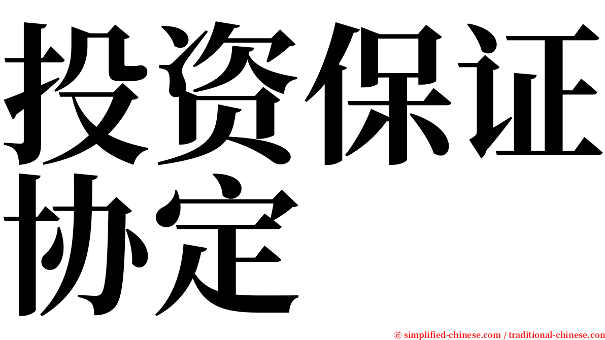 投资保证协定 serif font
