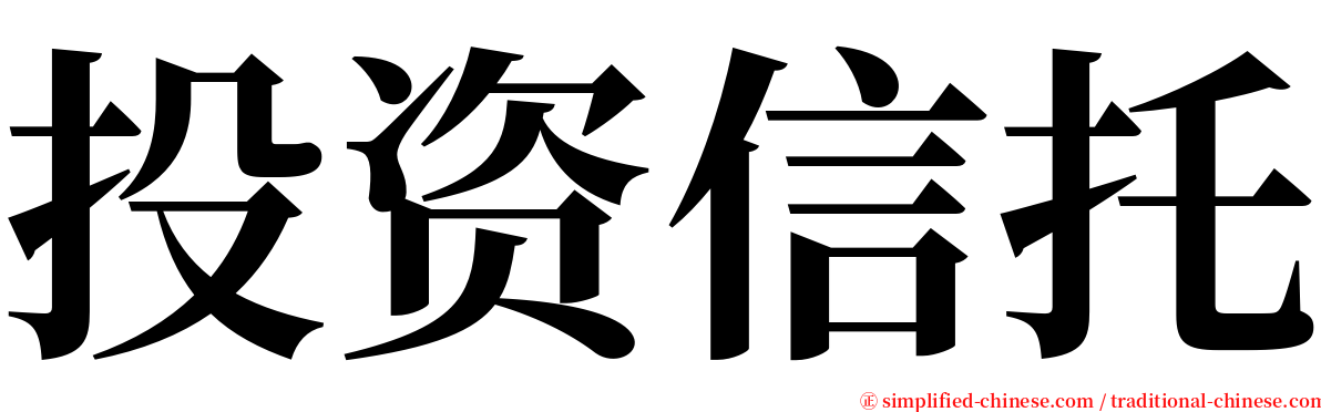 投资信托 serif font