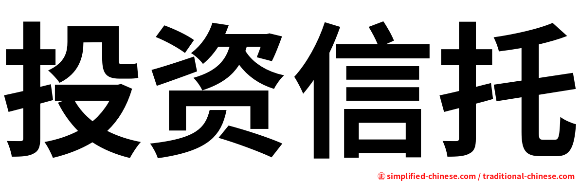 投资信托