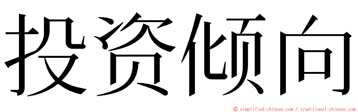 投资倾向 ming font
