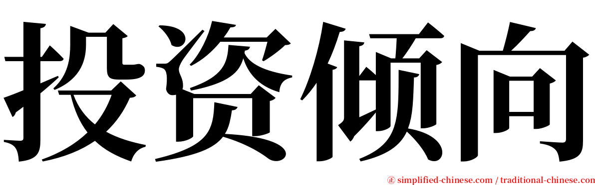投资倾向 serif font