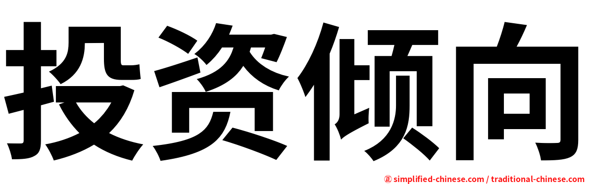 投资倾向