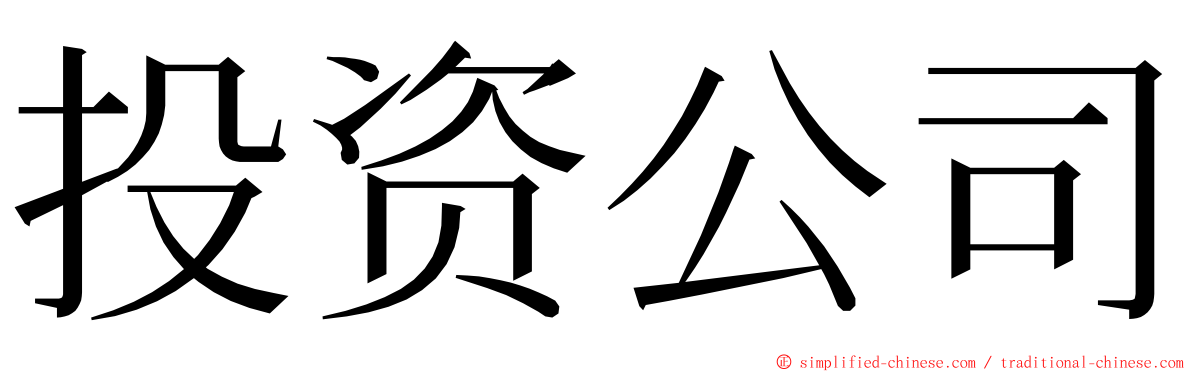 投资公司 ming font