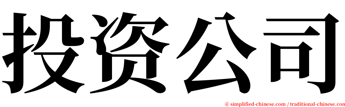 投资公司 serif font