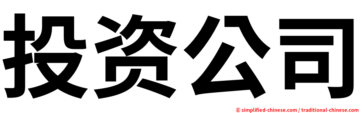 投资公司