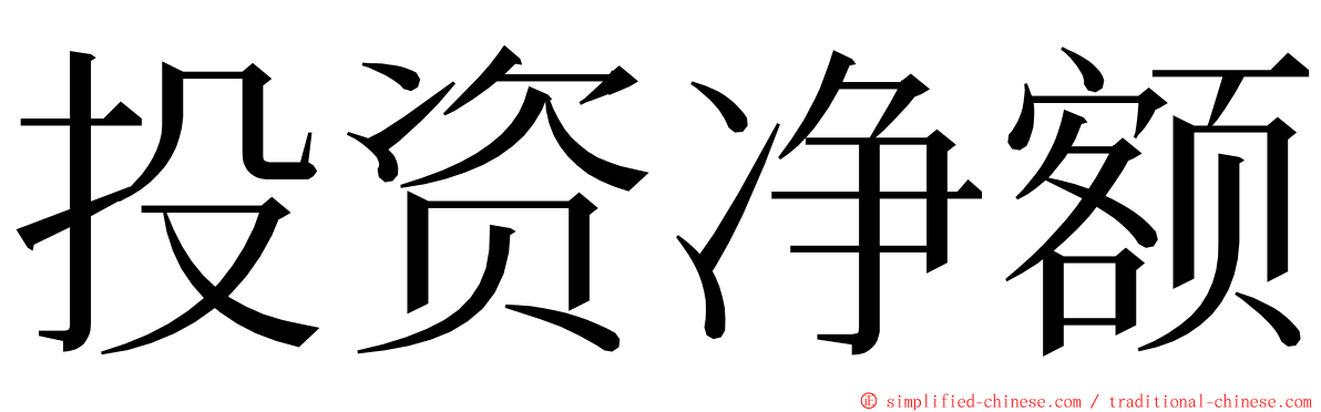 投资净额 ming font