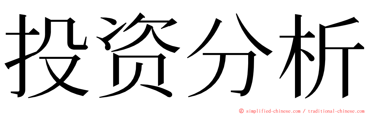 投资分析 ming font