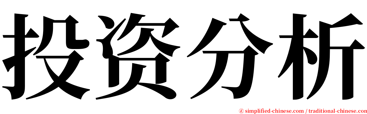 投资分析 serif font