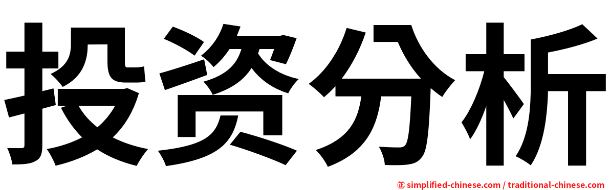 投资分析