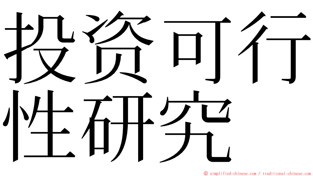 投资可行性研究 ming font
