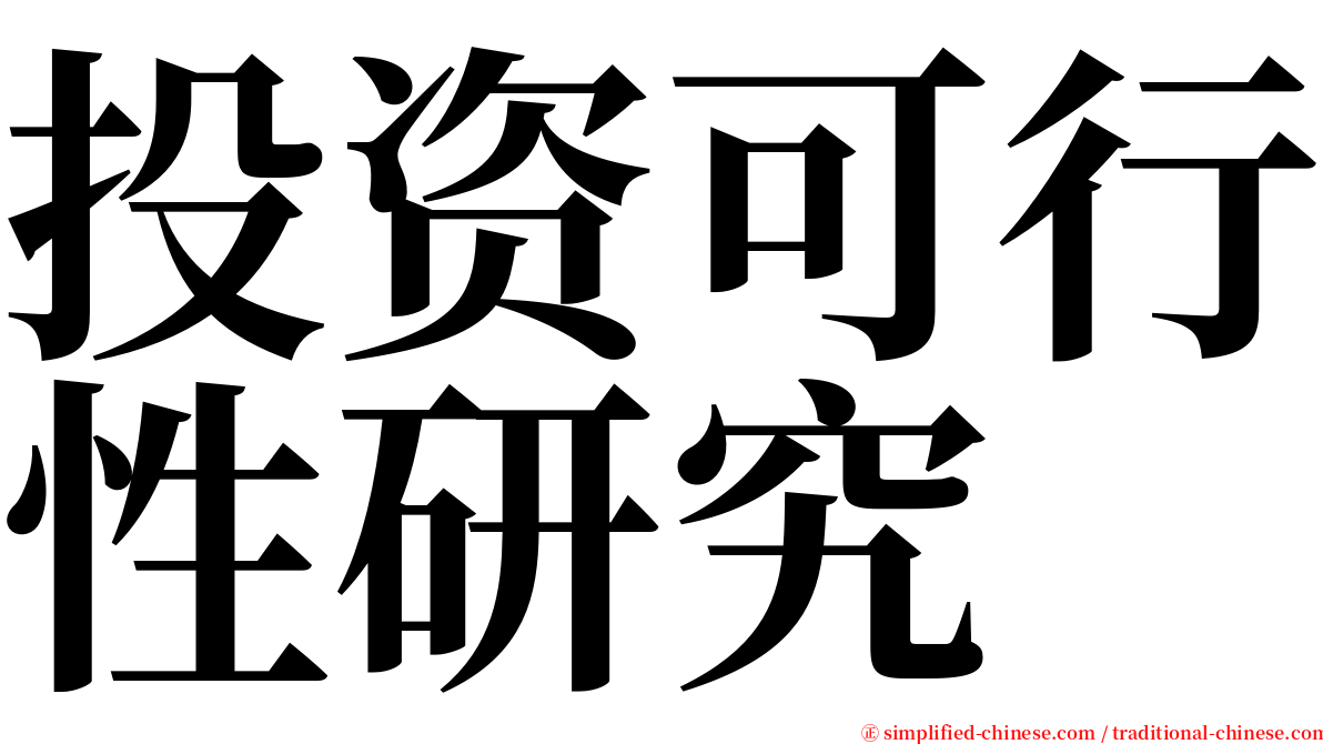 投资可行性研究 serif font
