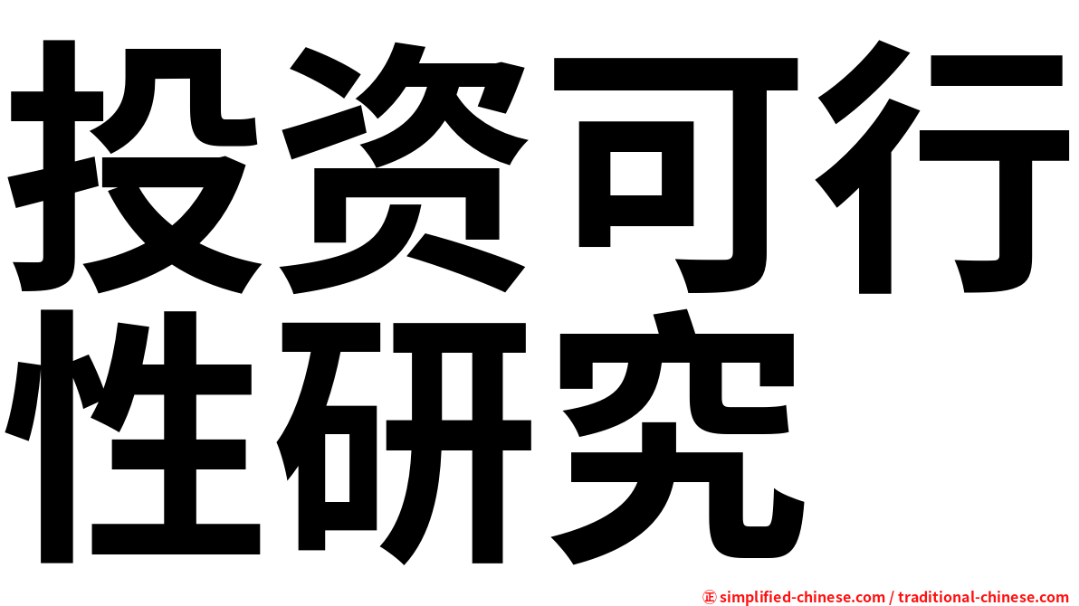 投资可行性研究