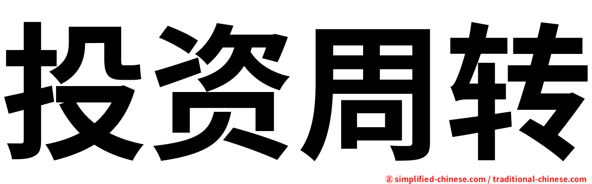 投资周转