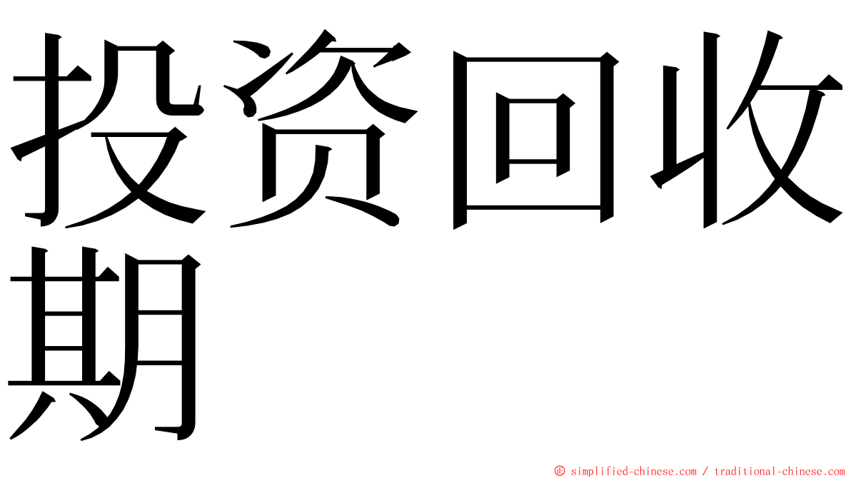 投资回收期 ming font