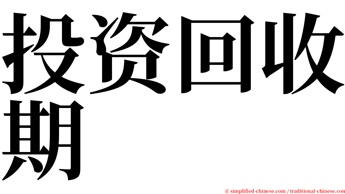 投资回收期 serif font