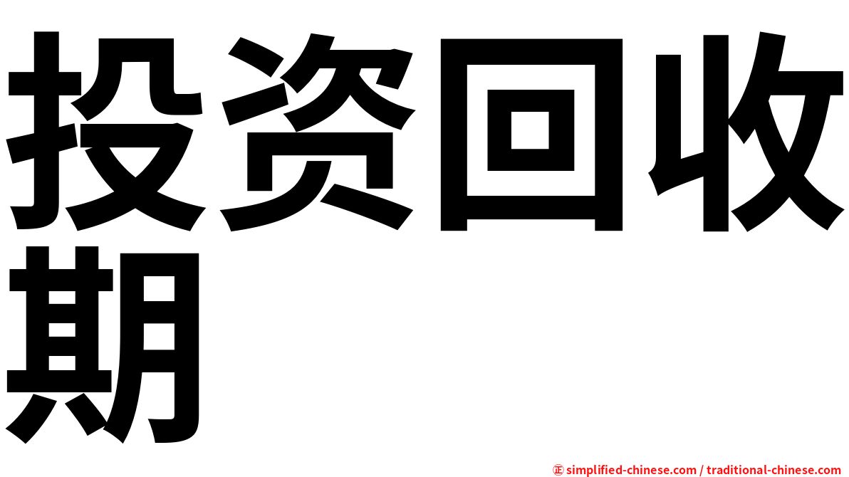 投资回收期