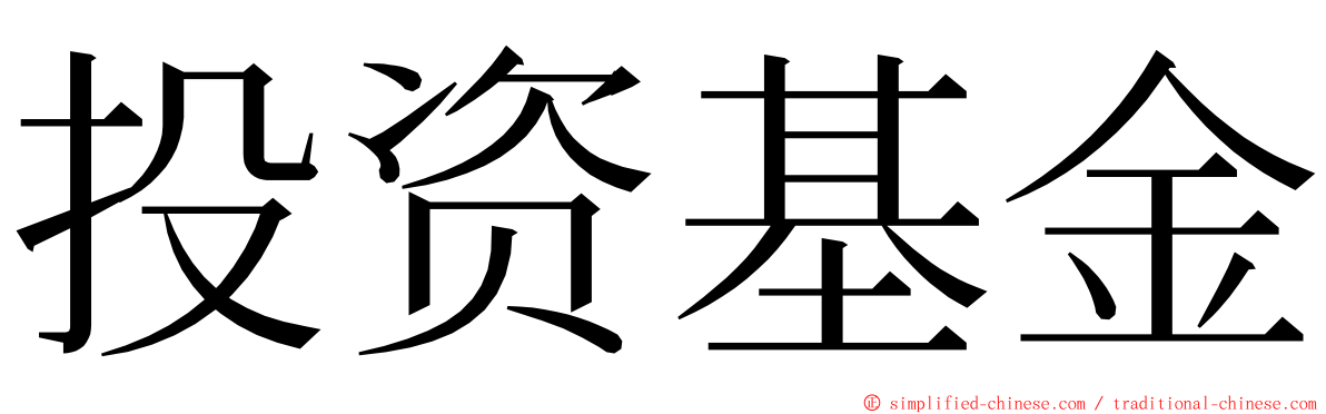 投资基金 ming font