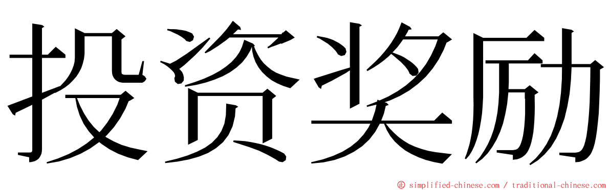 投资奖励 ming font