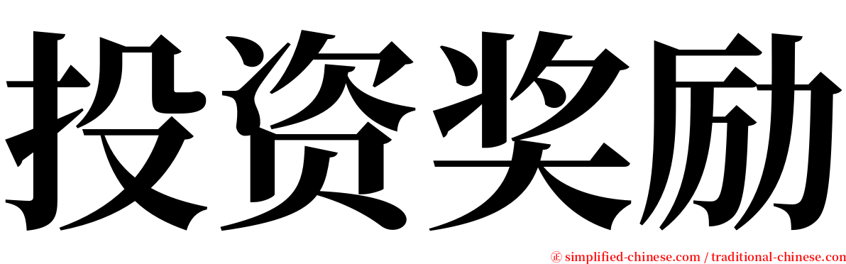 投资奖励 serif font