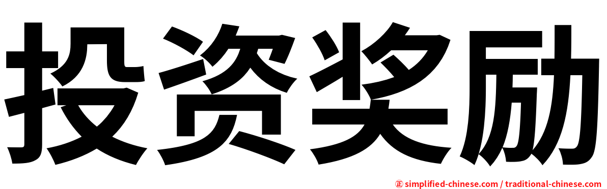 投资奖励