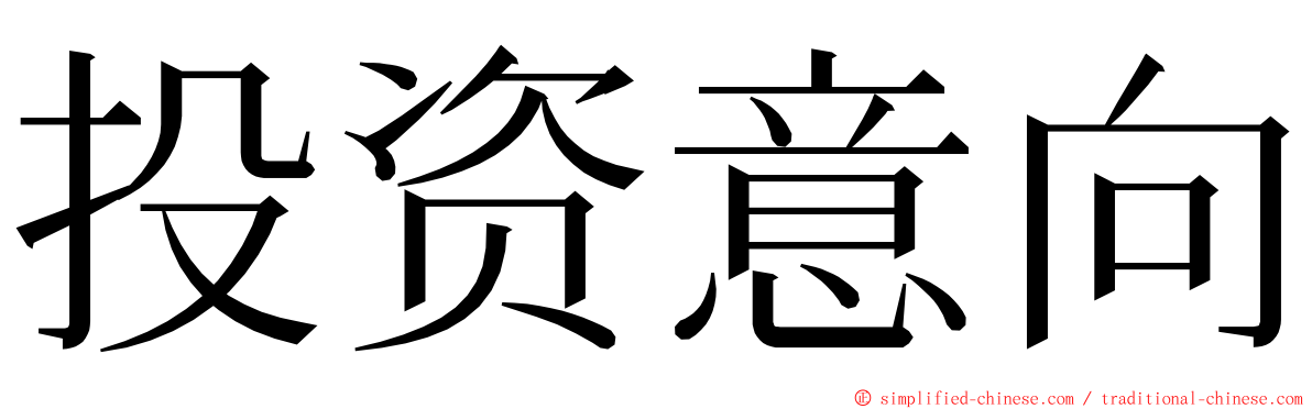 投资意向 ming font