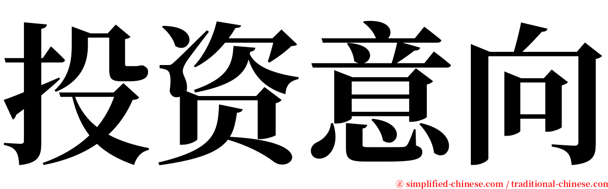 投资意向 serif font