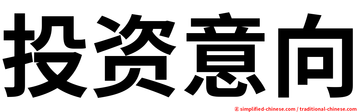 投资意向