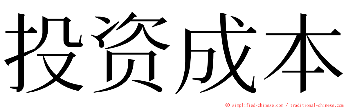 投资成本 ming font