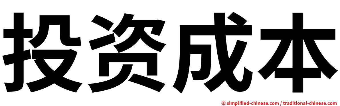 投资成本