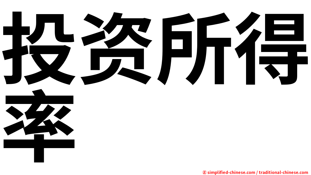 投资所得率